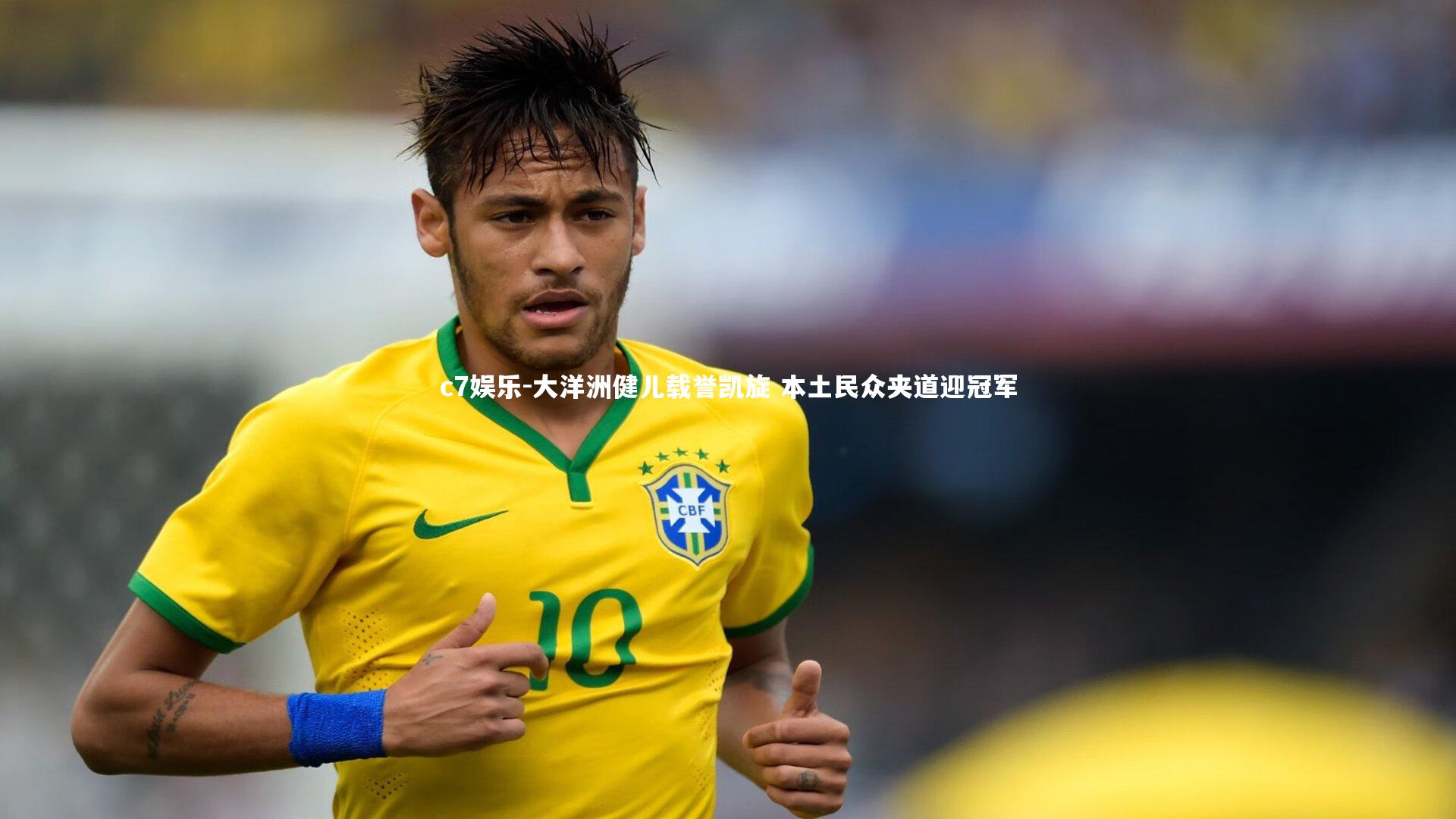 大洋洲健儿载誉凯旋 本土民众夹道迎冠军