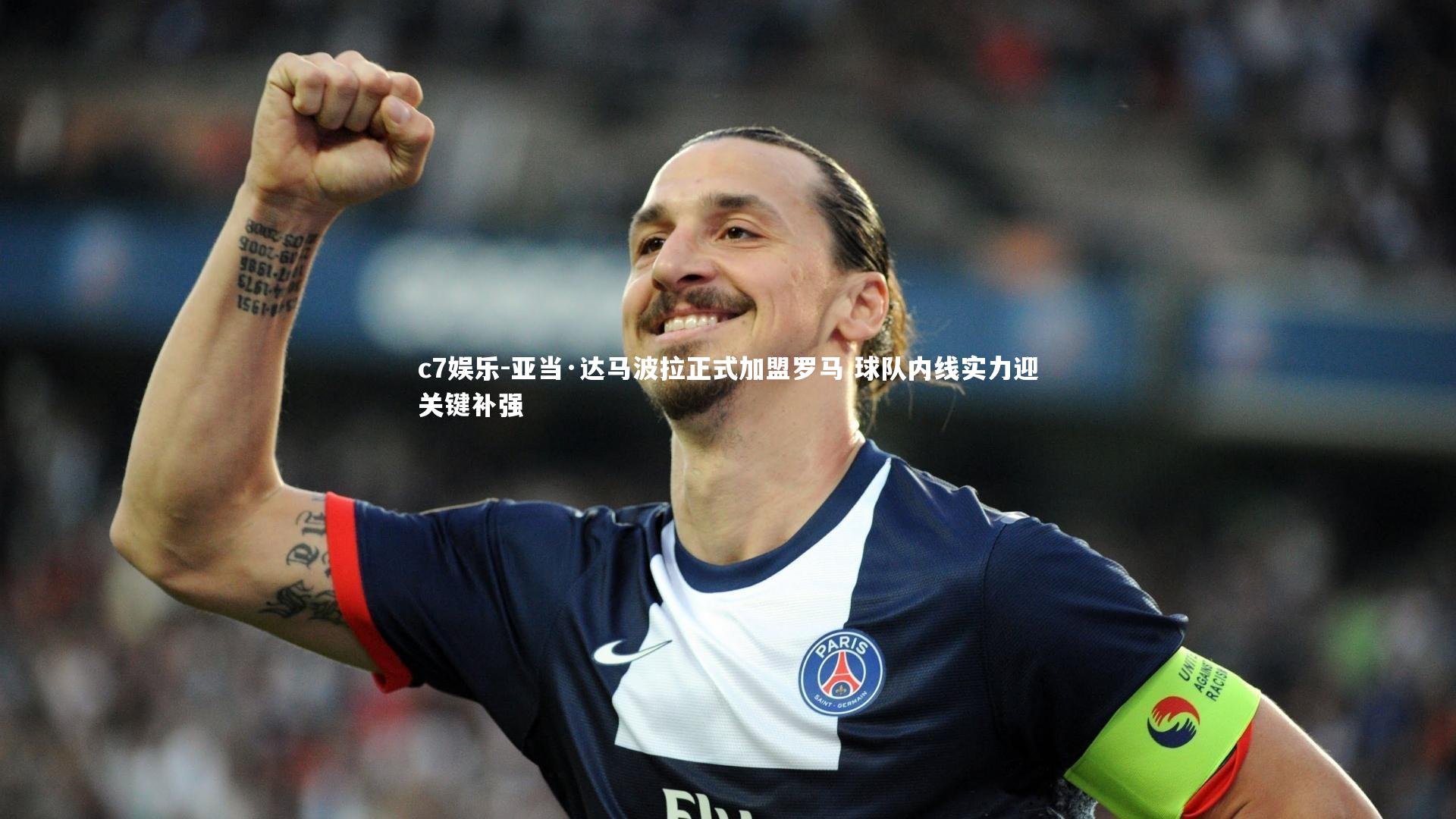 亚当·达马波拉正式加盟罗马 球队内线实力迎关键补强