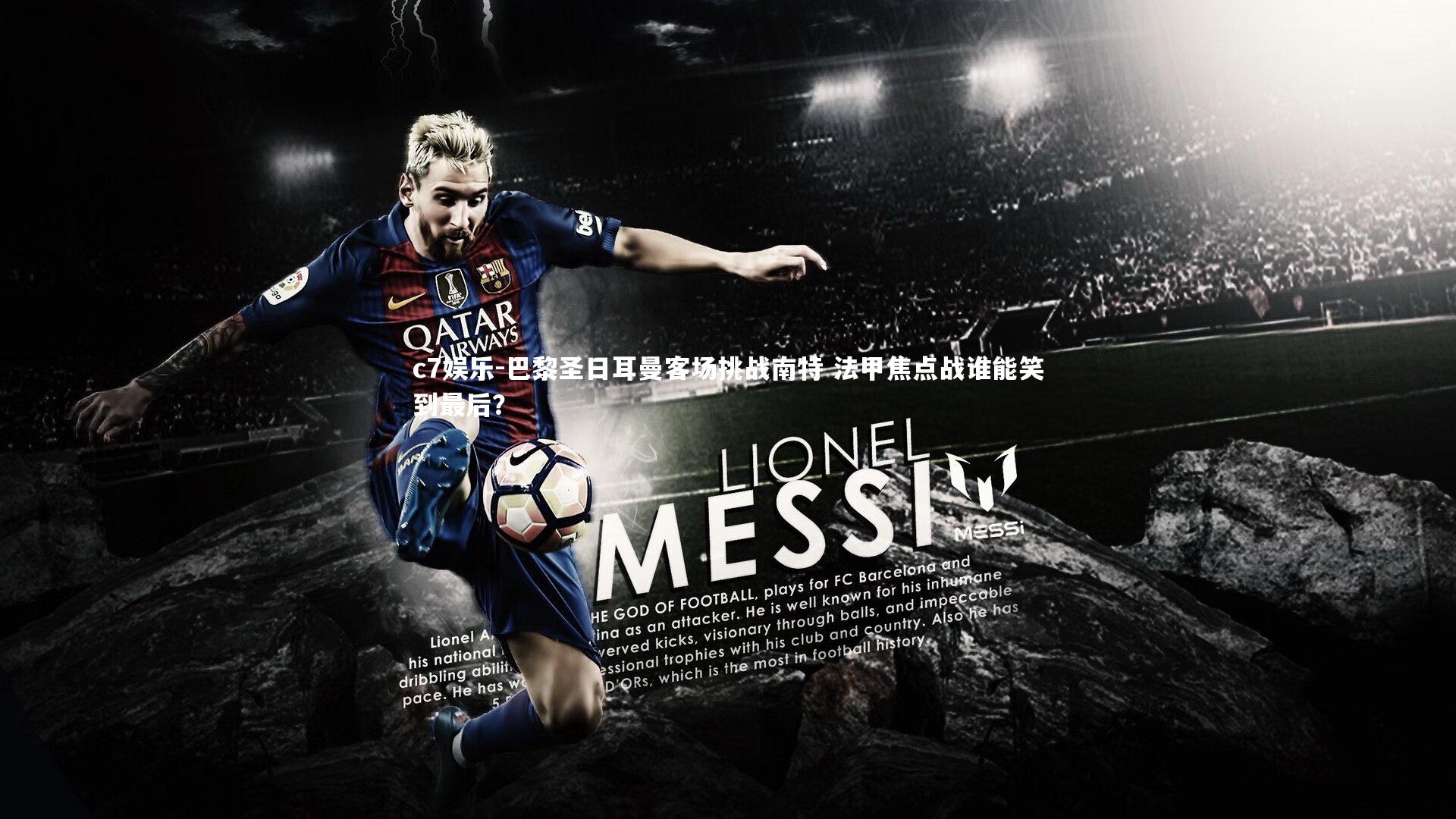 巴黎圣日耳曼客场挑战南特 法甲焦点战谁能笑到最后?