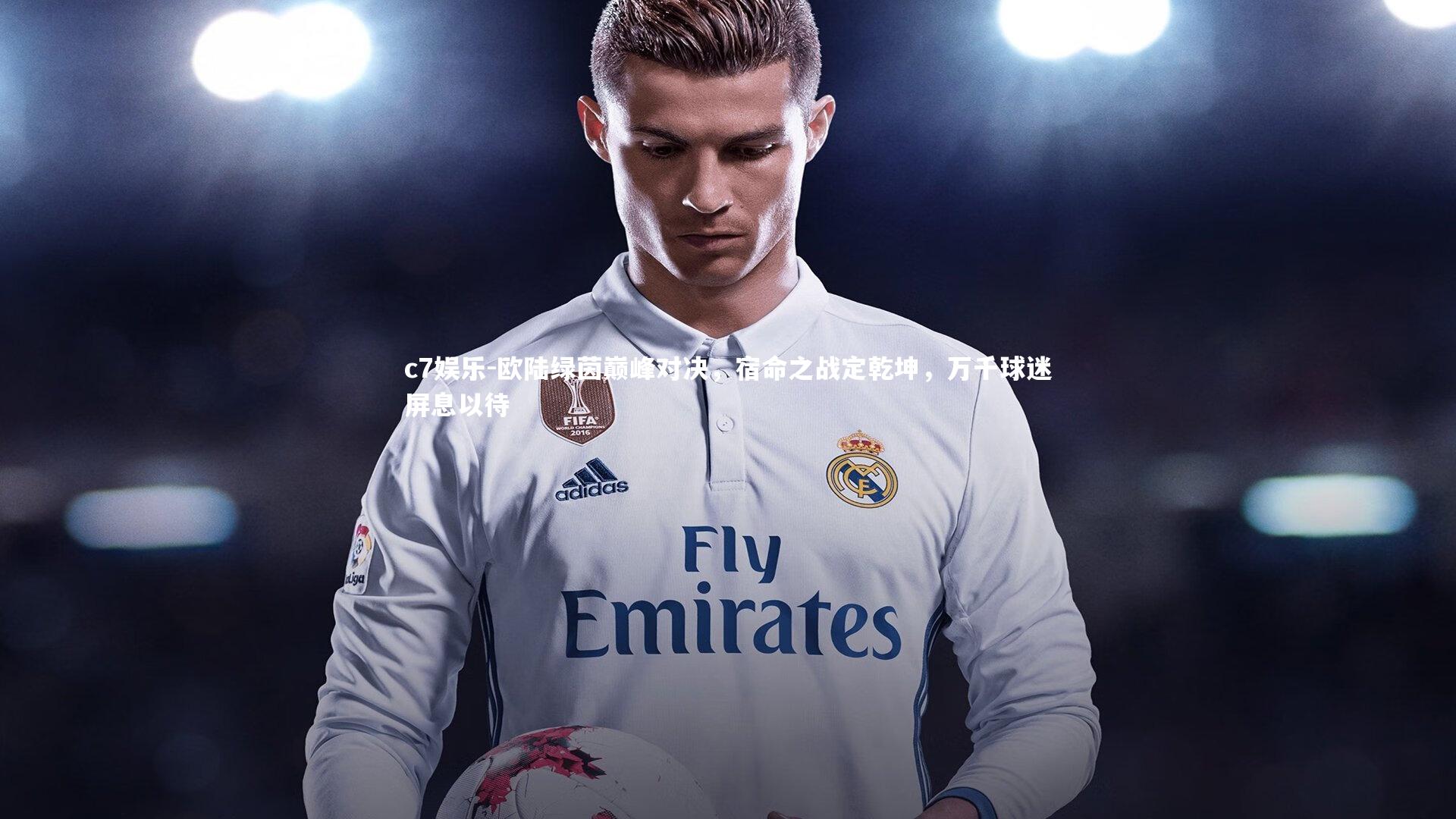 欧陆绿茵巅峰对决，宿命之战定乾坤，万千球迷屏息以待
