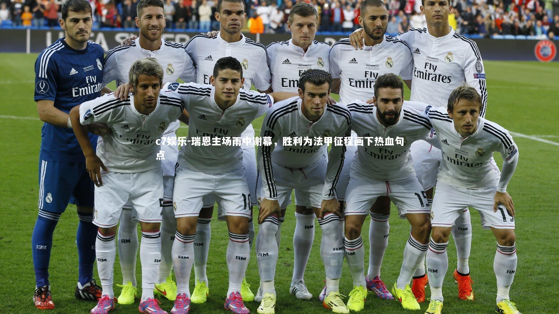 瑞恩主场雨中谢幕，胜利为法甲征程画下热血句点