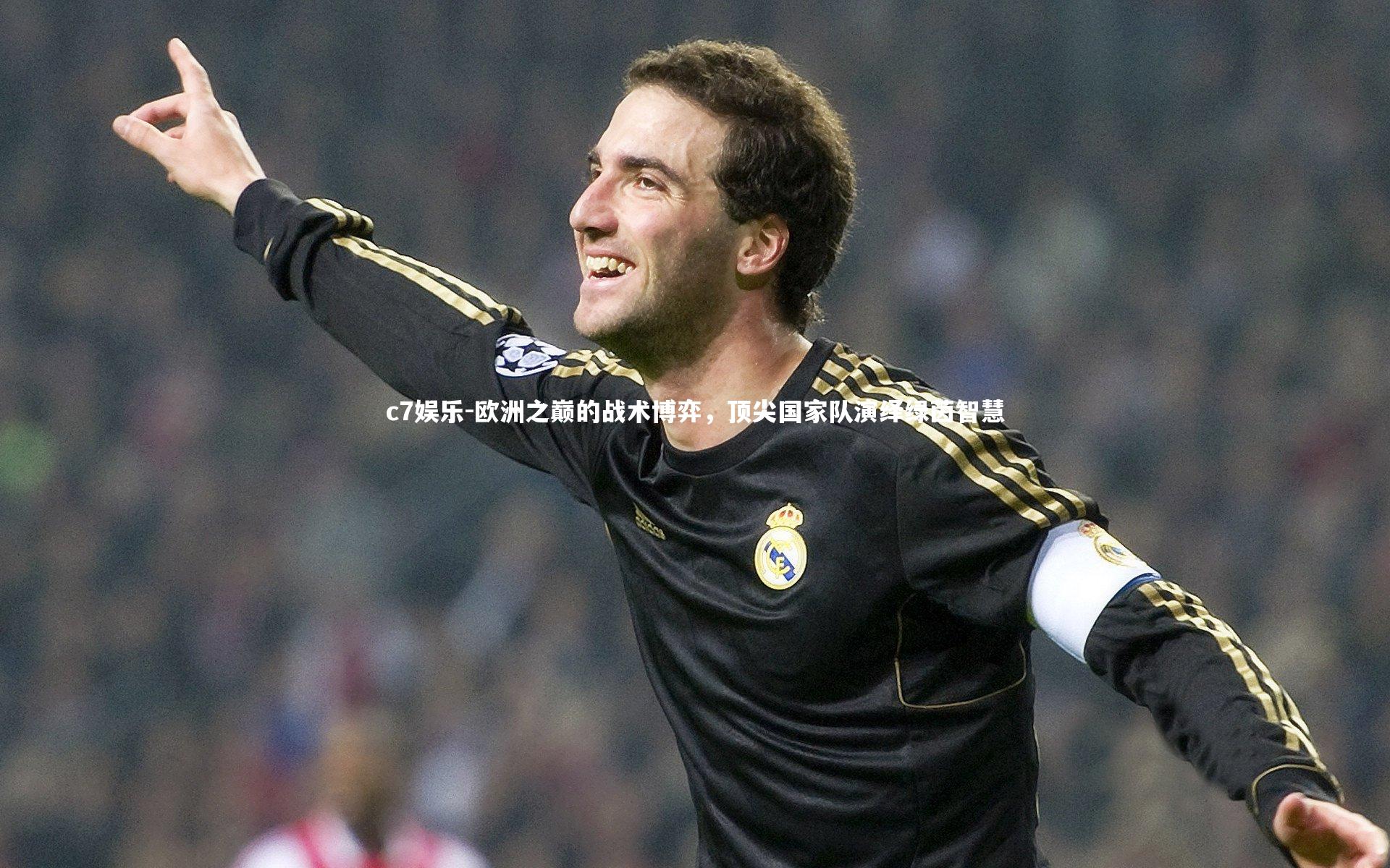 欧洲之巅的战术博弈,顶尖国家队演绎绿茵智慧