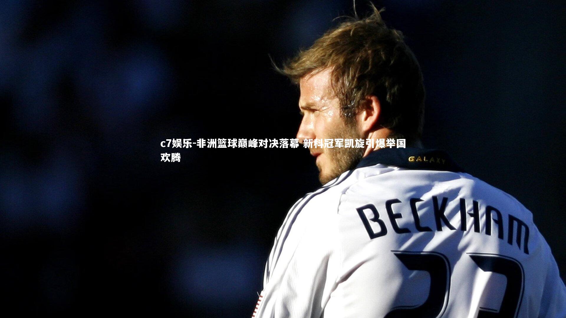 非洲篮球巅峰对决落幕 新科冠军凯旋引爆举国欢腾