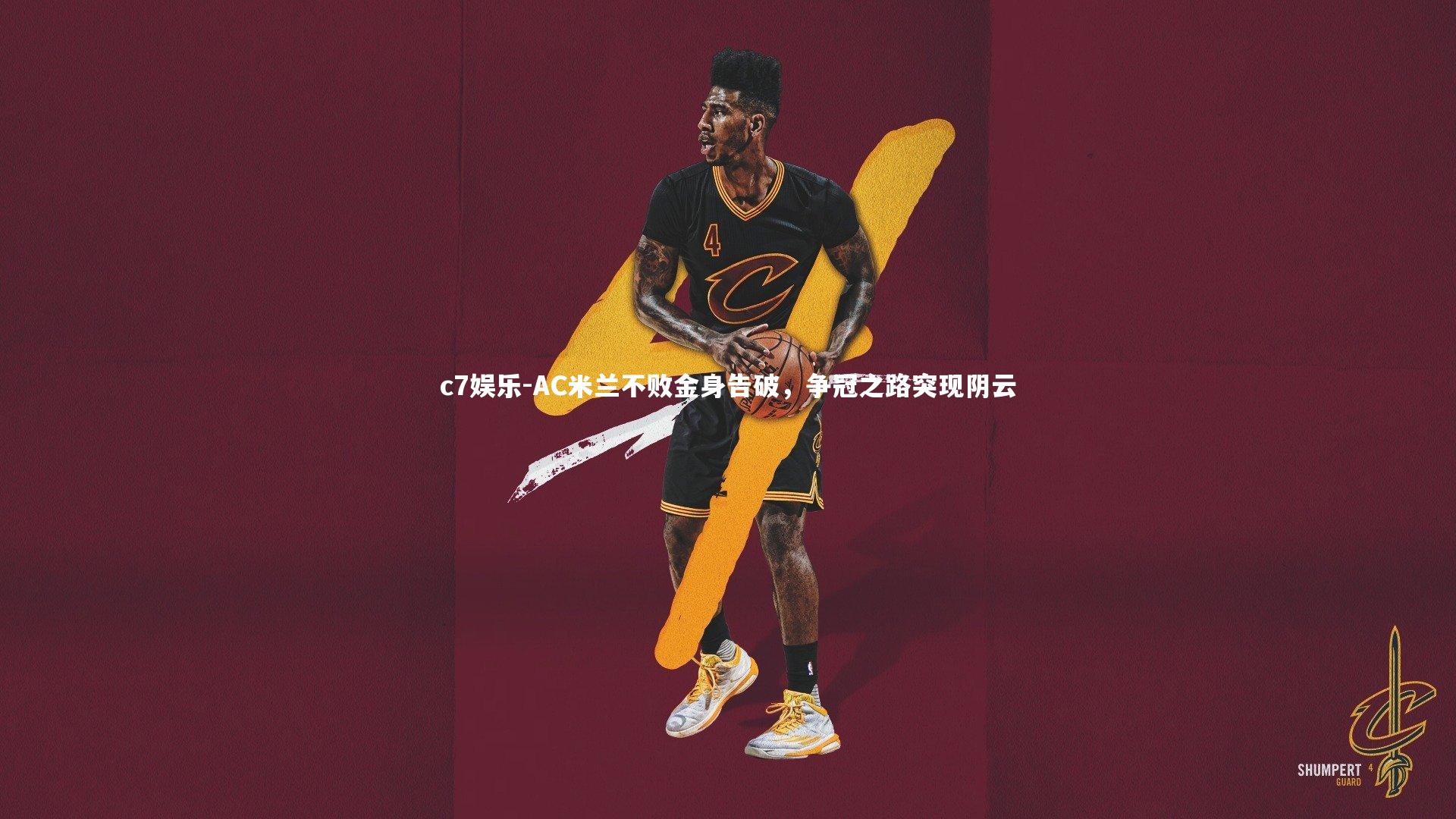 AC米兰不败金身告破，争冠之路突现阴云