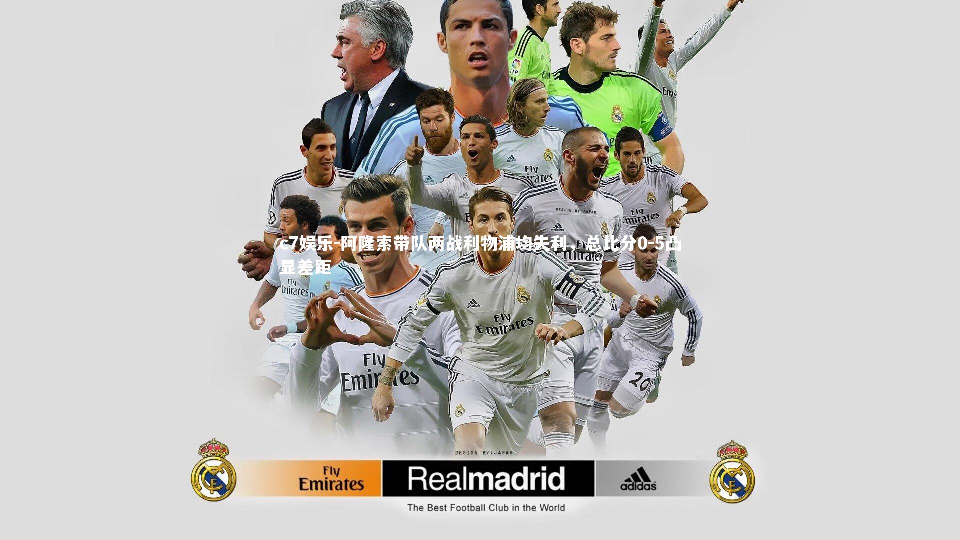 阿隆索带队两战利物浦均失利，总比分0-5凸显差距